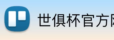 世俱杯官方网站 logo