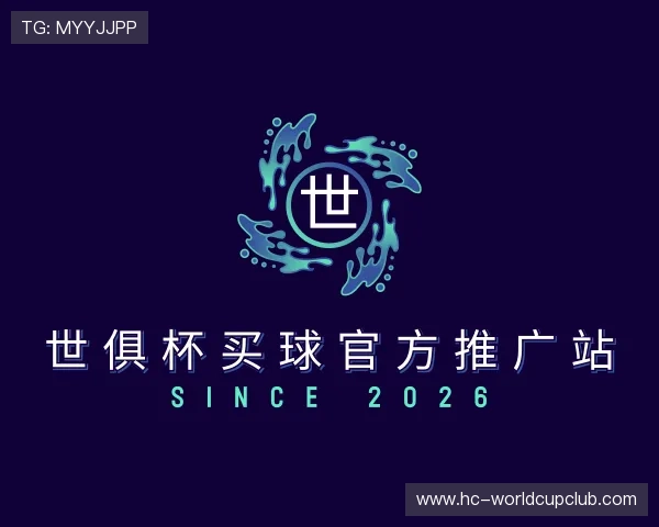 关于世俱杯买球官方推广站
