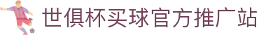 世俱杯(买球)中国官方网站-线上买球官方平台